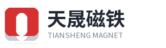 天晟磁铁